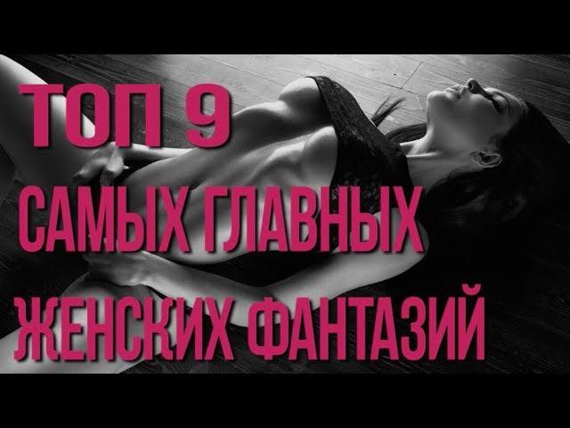 Топ 9 самых популярных женских фантазий 18+