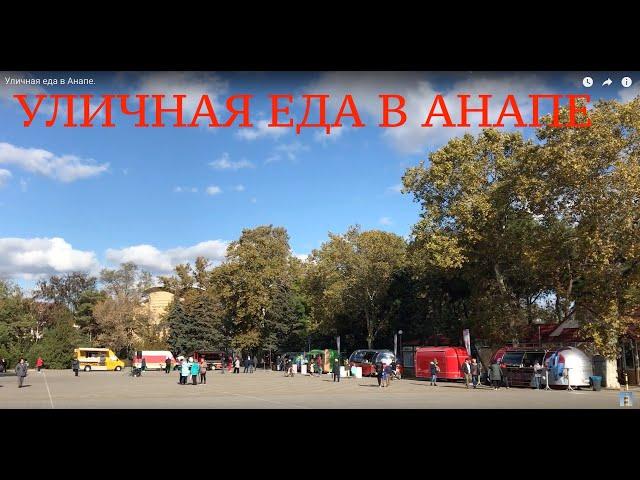 Уличная еда в Анапе.