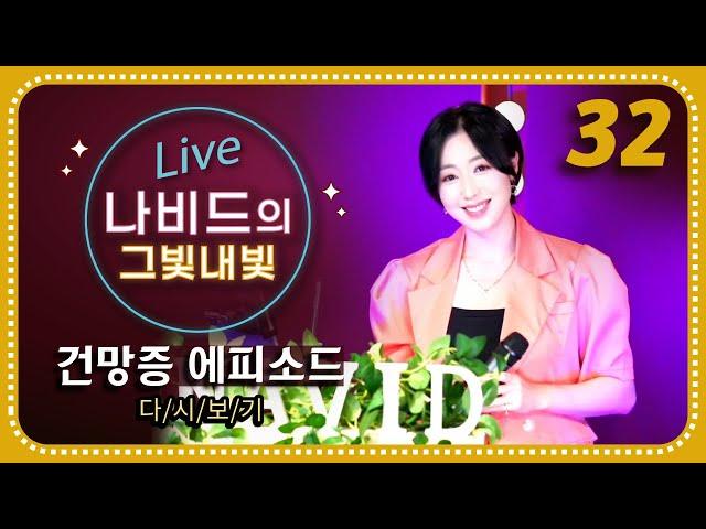 새로운 헤어스타일로 변신한 나비드! 건망증 에피소드 & 사연 모음 | 《나비드의 그빛내빛》 Ep.32 생방송 다시 보기  (24.6.19.)