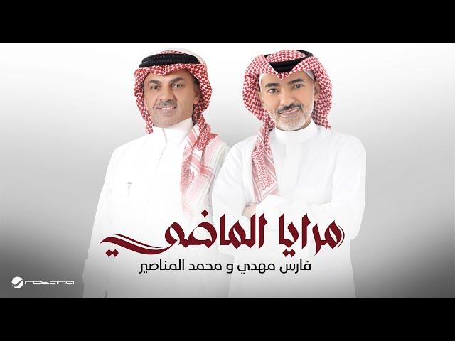 Fares Mahdi & Mohamad Al Manaseer - Maraya Al Madey | 2024 | فارس مهدي ومحمد المناصير - مرايا الماضي