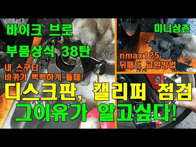 엔맥스 유압 캘리퍼가 고착되는 이유, 디스크판, 휠 점검과 뒤브레이크 패드 교환방법 How To Fix A Stuck Rear Brake Caliper [그부품이 알고싶다 38탄]