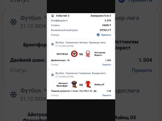 Брентфорд - Нотингем Форест и Айнтрахт - Майнц в сегодняшнем двойнике. #ставки #ставкинаспорт