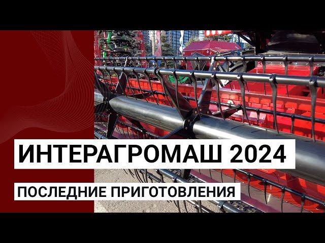 Выставка Интерагромаш 2024 — последние приготовления 