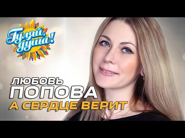 Любовь Попова - А сердце верит - Новый хит