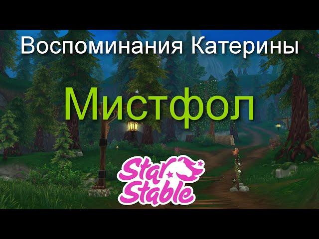 МИСТФОЛ | ВОСПОМИНАНИЯ КАТЕРИНЫ | STAR STABLE