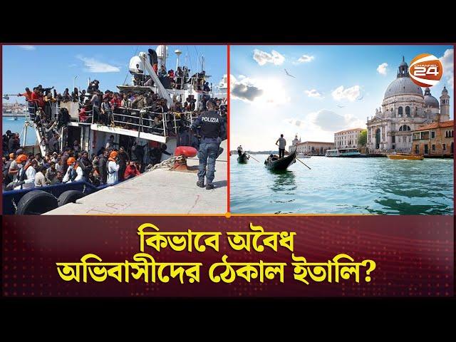 কিভাবে অবৈধ অভিবাসীদের ঠেকাল ইতালি? | Illegal Migrant to Italy | Channel 24