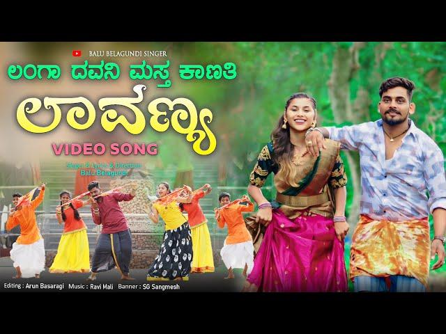 ಲಂಗಾ ದವನ್ಯಾಗ ಮಸ್ತ್ ಕಾಣತಿ ಲಾವಣ್ಯ | Langa Dawanyag Mast Kanati Lavanya | Balu Belagundi |Janapada song