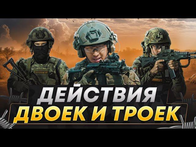 Тактические двойки и тройки | Штурм здания на лестнице и в окопе | Боевые порядки и применение