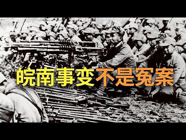 |【欺世大观】19C:  皖南事变不是冤案  |