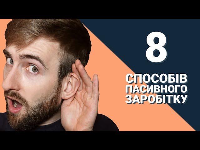 8 СПОСОБІВ ПАСИВНОГО ЗАРОБІТКУ. Інвестиції та фінансові інструменти