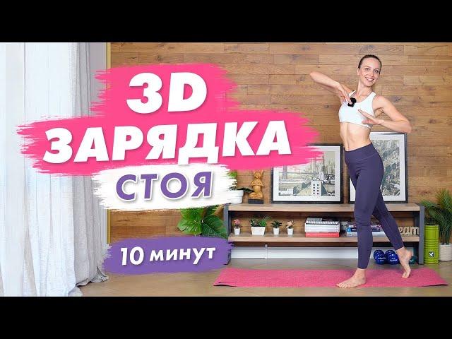 Утренняя 3D Зарядка на все тело стоя за 10 минут | 3D Упражнения на все тело Дома