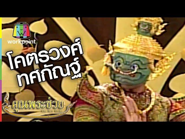 คุณพระช่วย | โคตรวงศ์ทศกัณฐ์