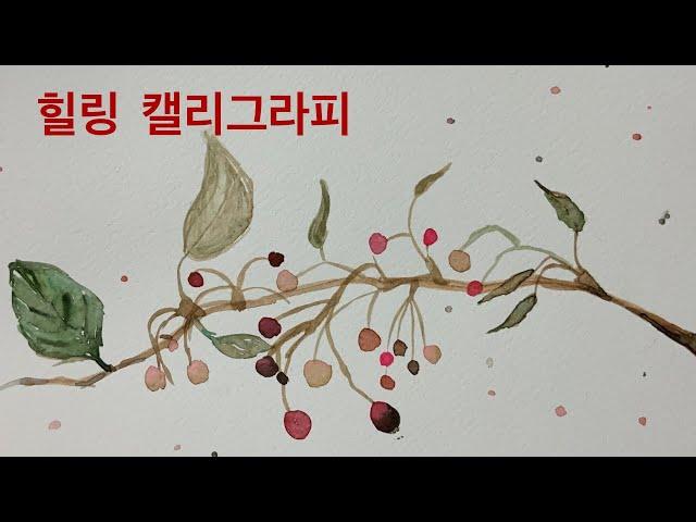 힐링취미 #01. 캘리그라피 hobby calligraphy