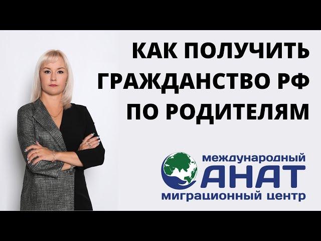 Как оформить гражданство РФ по родителям