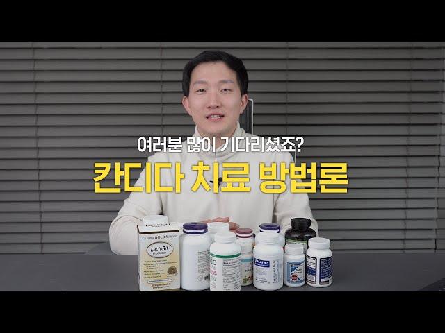 칸디다 자가치료 어떻게 해야할까요? 영양제 추천까지!