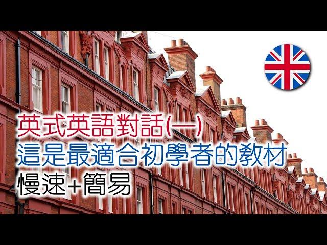 英式英語對話(一)：最適合初學者的教材  #英語學習 #英語口語 #英語發音 #英語 #英語聽力 #英式英文 #英文 #學英文 #英文聽力 #英語聽力初級