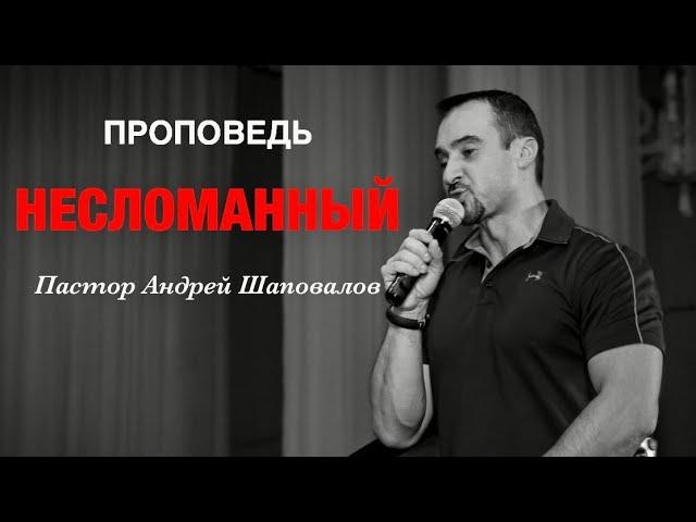 «Несломанный» Пастор Андрей Шаповалов