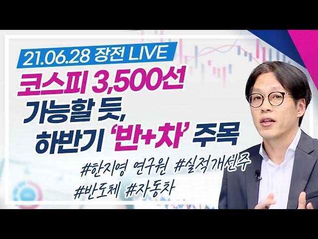 뜨거운감자 "코스피 3,500선" 가능할 듯, 3분기 투자 유망업종은?(21.06.28)