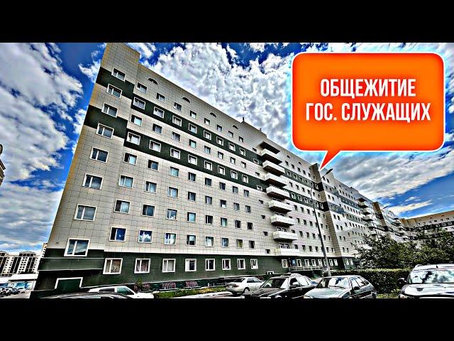 Обзор общежития гос.служащих. Бесплатное жилье.