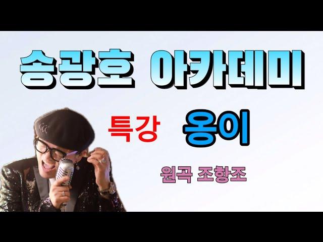 옹이 /원곡 조항조 특강  [송광호 아카데미] /송광호노래교실