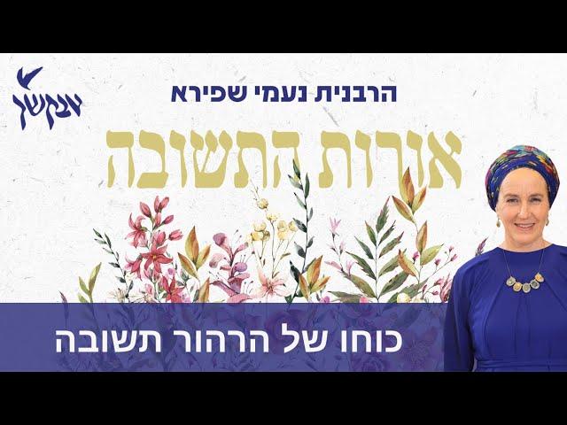 כוחו של הרהור תשובה | אורות התשובה | הרבנית נעמי שפירא | לנשים בלבד
