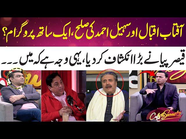 Aftab Iqbal & Sohail Ahmed Reconcile! Qaiser Piya’s Shocking Revelations | Coffee With Samaa