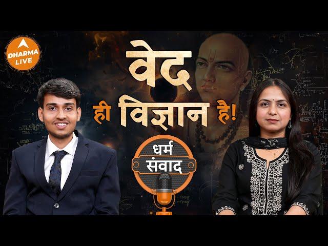 Podcast: दूर करेंगे Modern Maths के Myths- Mohit Gaur @Vigyandarshan | Neha Rajpput | Dharma Live