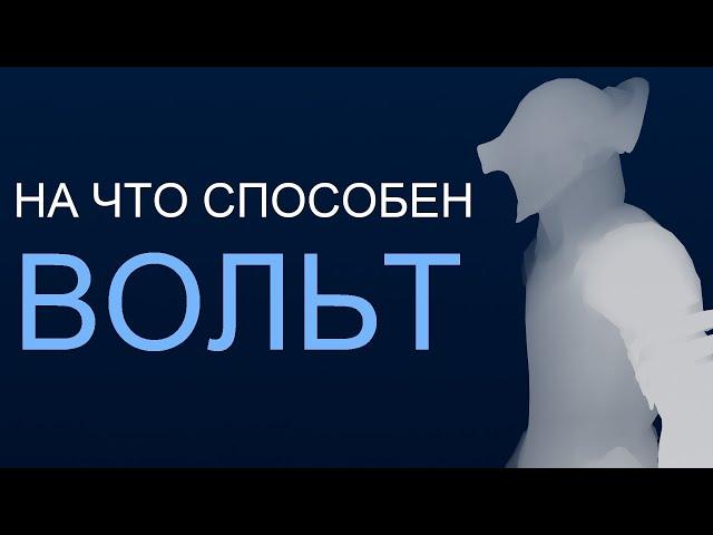 Warframe - На что способен Вольт