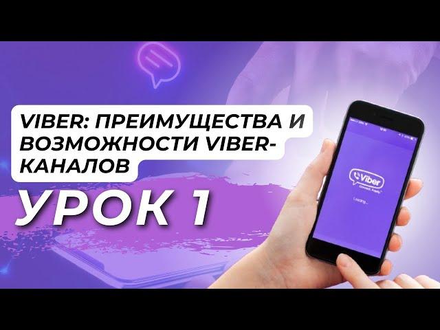 Viber: Преимущества и Возможности Viber-каналов. Урок 1