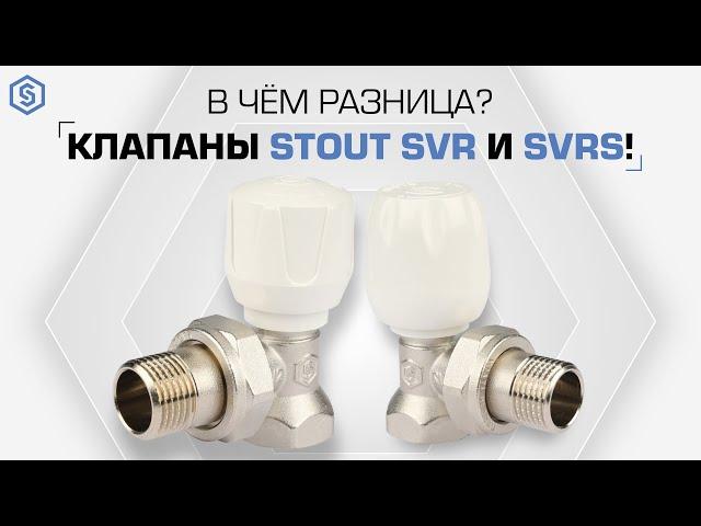 Клапаны STOUT SVR и SVRs! В чем разница?