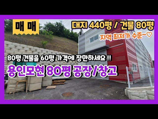 용인모현공장매매 신축80평 제조장인데 매매가는 60평인 공장창고매매 지장고부동산에서만나요!