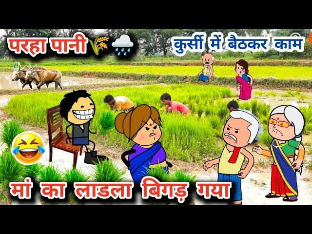 मां का लाडला बिगड़ गया,कुर्सी में बैठकर करता है खेत का काम,tanatan cartoon video,kheti kisani