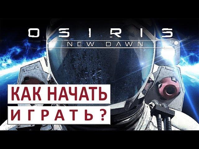 КАК НАЧАТЬ (ГАЙД, РУКОВОДСТВО) - OSIRIS NEW DAWN