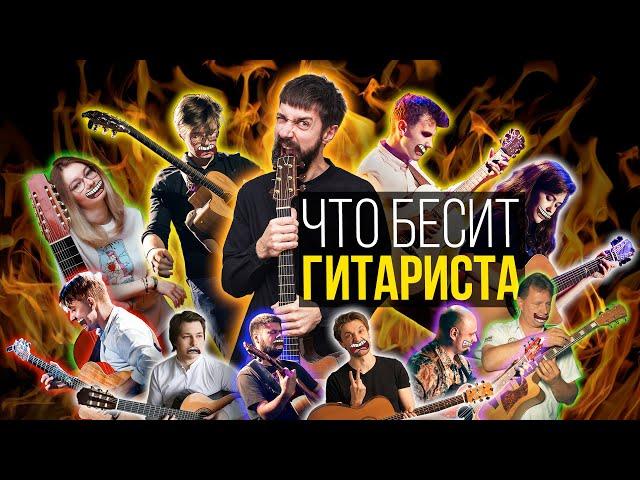 Что бесит фингерстайл гитариста | MuzClass