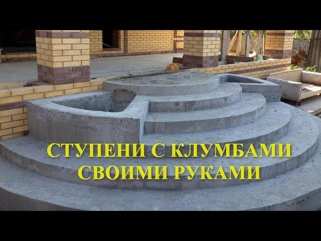 КАК СДЕЛАТЬ КРУГЛЫЕ СТУПЕНИ ИЗ БЕТОНА СВОИМИ РУКАМИ