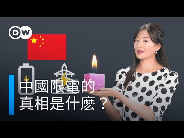 中國限電的真相是什麽？ | DW一看你就懂