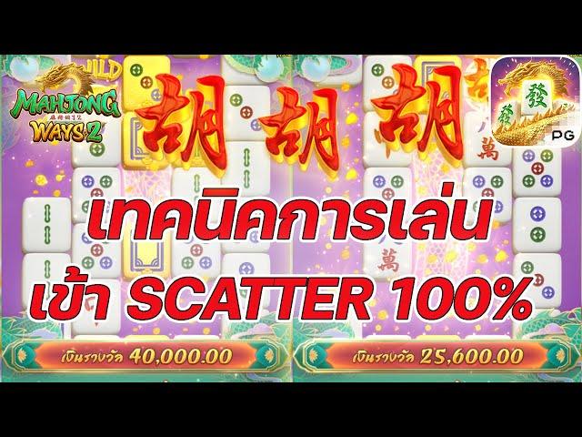 เกมส์มาจองเวย์ 2 PG SLOT เทคนิคการเล่น เข้าฟรี100%!! Mahjong ways 2 ค่ายพีจี