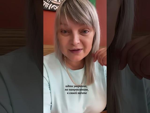 Никогда не бойтесь идти уверенно по направлению к своей мечте!