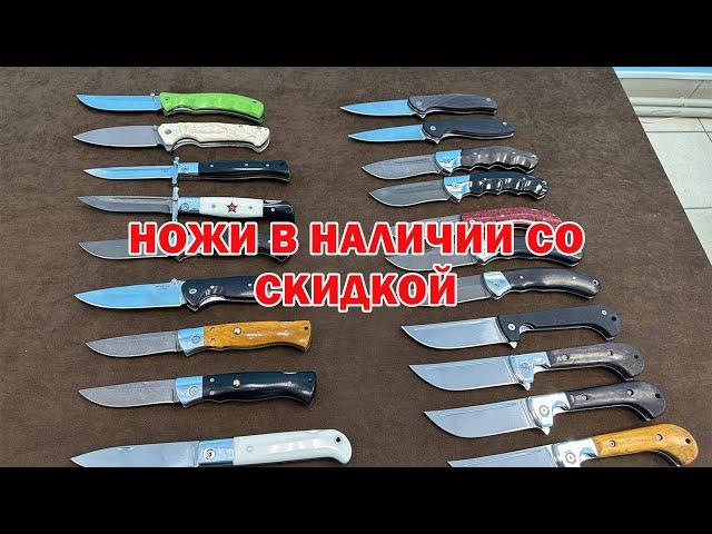 Лучшая покупка: Ножи в наличии со скидкой 5% для наших подписчиков!