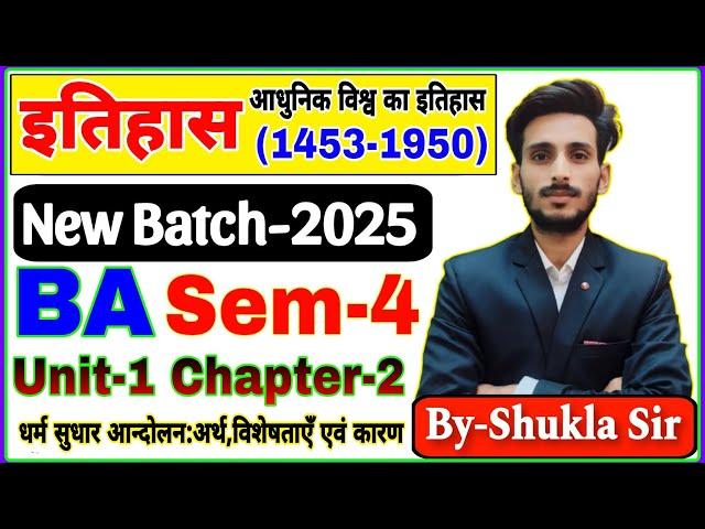 Live आज रात 9 बजे | History for ba 4th semester-2025 | Unit-1 Chapter-2 | धर्म सुधार आन्दोलन