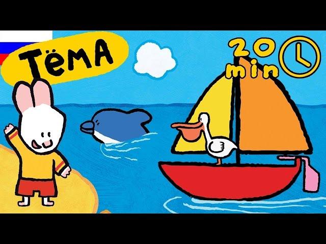 Рисунки Тёмы | сборник 20 минут | рисуем море. Обучающий мультфильм для детей