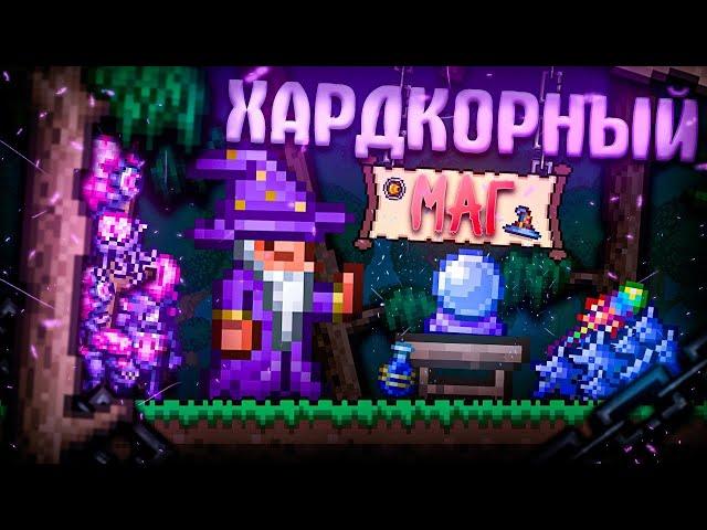 ХАРДКОРНЫЙ МАГ В TERRARIA! TERRARIA БЕЗ СМЕРТЕЙ! [by BANANA]