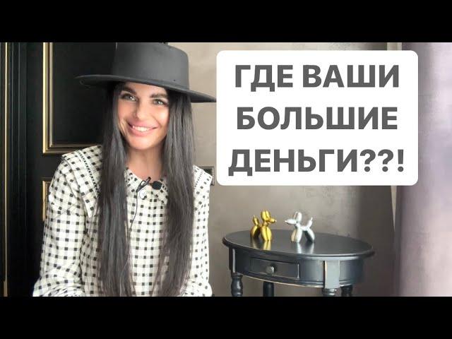 ГДЕ ВАШИ БОЛЬШИЕ ДЕНЬГИ?!️