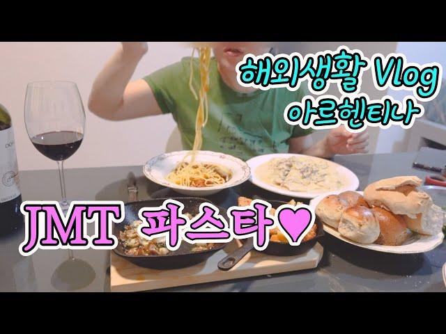  부에노스아이레스 해외생활 Vlog 진짜 맛있는 수제 파스타 | 매일 먹어도 질리지 않는 스테이크 | 강아지와 출퇴근 | 향수병 없는 이유