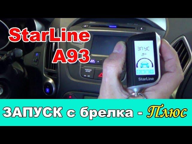АВТОЗАПУСК С БРЕЛКА | Сигнализация StarLine А93