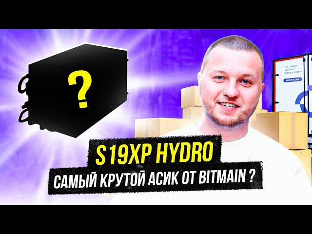  Такого асика ты еще не видел️Новый S19XP HYDRO от Bitmain