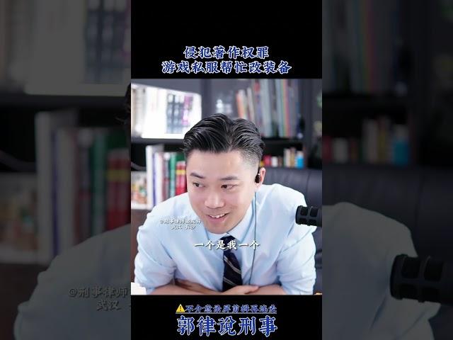 侵犯著作权罪，游戏私服帮忙改装备