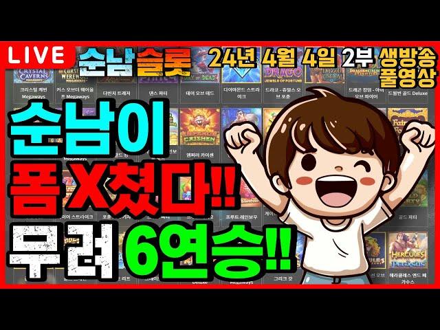 [슬롯 실시간][순남슬롯]기막힌 구간 분석으로 시원한 역전승!![슬롯머신][온라인슬롯][슬롯라이브][슬롯생방송][프라그마틱][강원랜드][슬롯방송][슬롯순남]