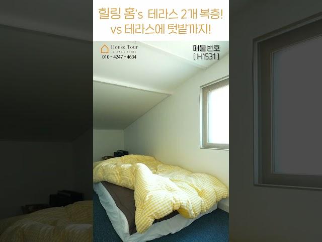 힐링하우스.zip 테라스 2개 복층 vs 테라스에 텃밭까지 [2억대][테라스][복층][텃밭][월세보다 낫다] #하우스투어 H1531 / H1537 #shorts
