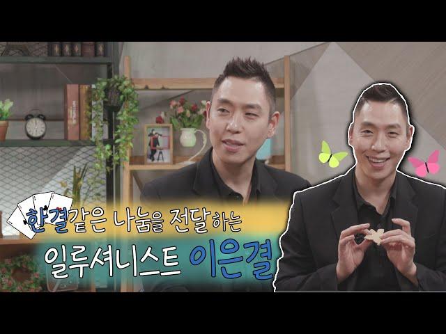 [SBS 세가여] 한결같은 나눔을 전달하는 일루셔니스트 이은결